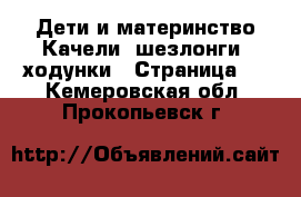 Дети и материнство Качели, шезлонги, ходунки - Страница 2 . Кемеровская обл.,Прокопьевск г.